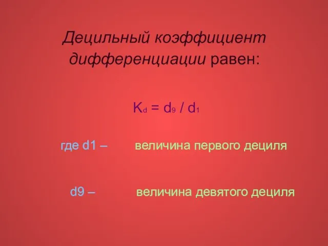 Децильный коэффициент дифференциации равен: Κd = d9 / d1 где d1 –