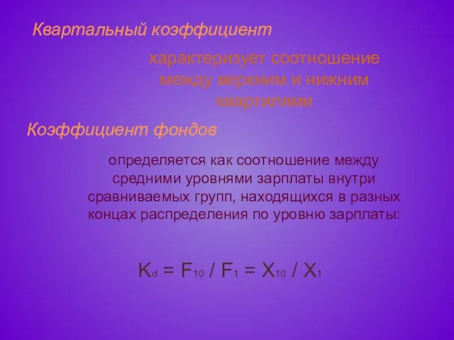 Квартальный коэффициент характеризует соотношение между верхним и нижним квартилями Коэффициент фондов определяется