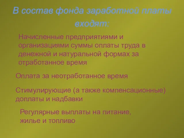 В состав фонда заработной платы входят: Начисленные предприятиями и организациями суммы оплаты