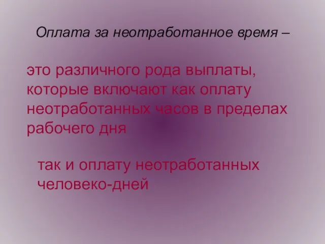 Оплата за неотработанное время – это различного рода выплаты, которые включают как