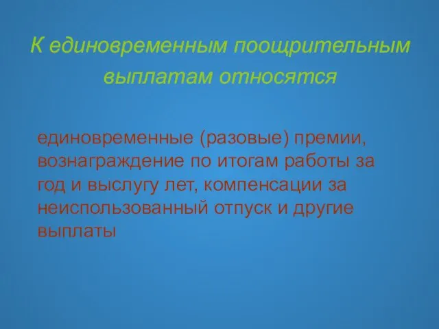 К единовременным поощрительным выплатам относятся единовременные (разовые) премии, вознаграждение по итогам работы