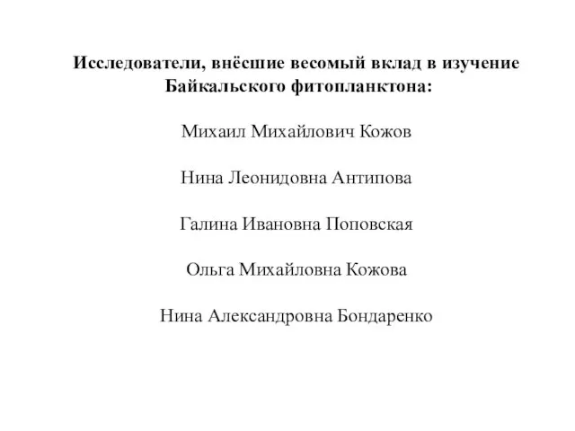 Исследователи, внёсшие весомый вклад в изучение Байкальского фитопланктона: Михаил Михайлович Кожов Нина