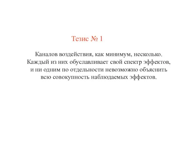 Тезис № 1 Каналов воздействия, как минимум, несколько. Каждый из них обуславливает