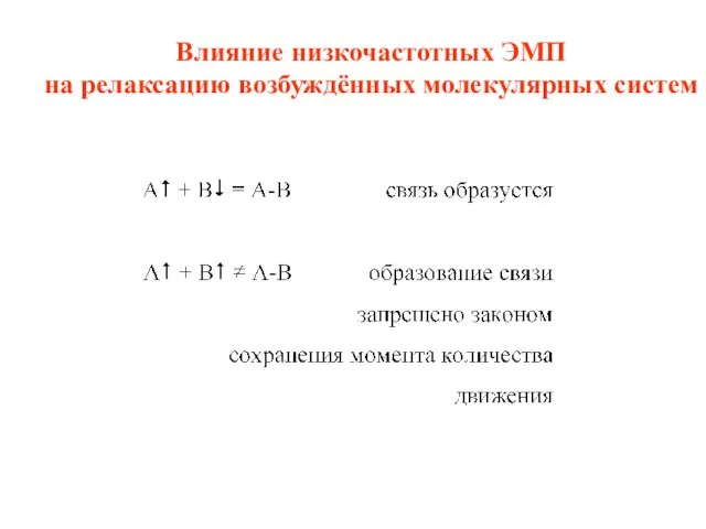 Влияние низкочастотных ЭМП на релаксацию возбуждённых молекулярных систем