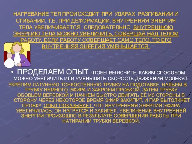 НАГРЕВАНИЕ ТЕЛ ПРОИСХОДИТ ПРИ УДАРАХ, РАЗГИБАНИИ И СГИБАНИИ, Т.Е. ПРИ ДЕФОРМАЦИИ. ВНУТРЕННЯЯ