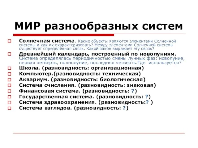 МИР разнообразных систем Солнечная система. Какие объекты являются элементами Солнечной системы и