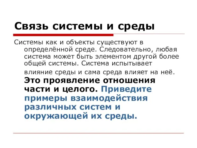 Связь системы и среды Системы как и объекты существуют в определённой среде.