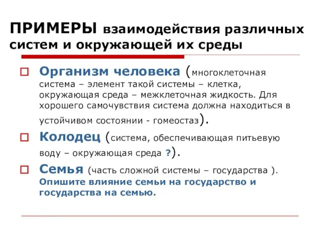 ПРИМЕРЫ взаимодействия различных систем и окружающей их среды Организм человека (многоклеточная система