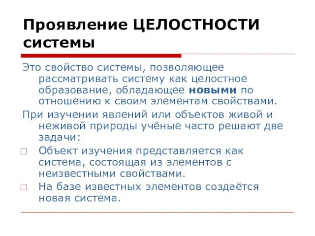 Проявление ЦЕЛОСТНОСТИ системы Это свойство системы, позволяющее рассматривать систему как целостное образование,