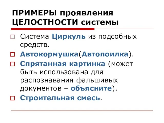 ПРИМЕРЫ проявления ЦЕЛОСТНОСТИ системы Система Циркуль из подсобных средств. Автокормушка(Автопоилка). Спрятанная картинка