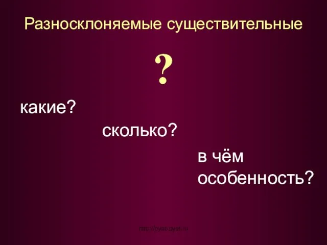 Разносклоняемые существительные ? какие? сколько? в чём особенность? http://pyat-pyat.ru