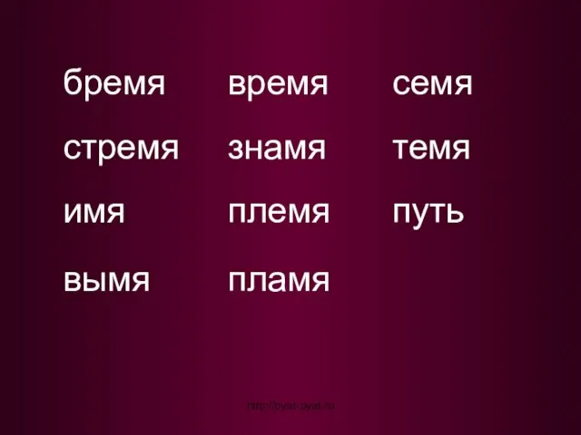 бремя стремя имя вымя время знамя племя пламя темя семя путь http://pyat-pyat.ru