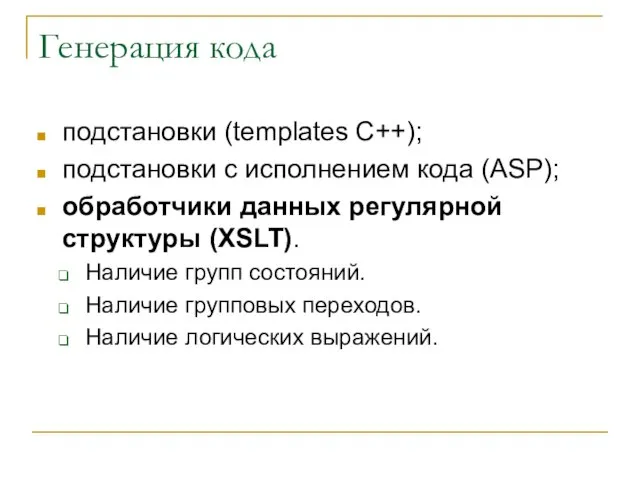 Генерация кода подстановки (templates C++); подстановки с исполнением кода (ASP); обработчики данных