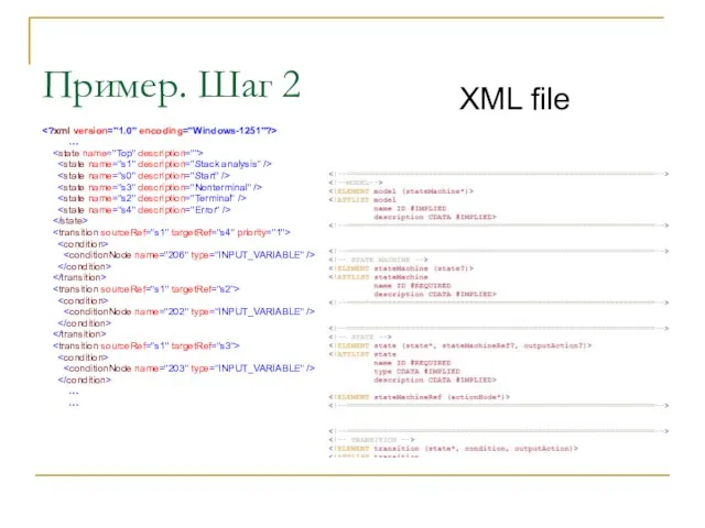 Пример. Шаг 2 … … … XML file