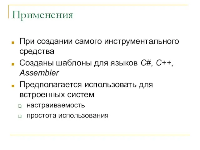 Применения При создании самого инструментального средства Созданы шаблоны для языков C#, C++,