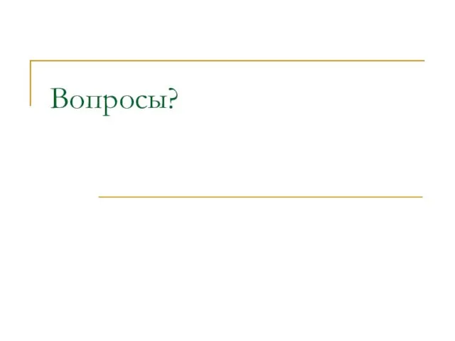 Вопросы?