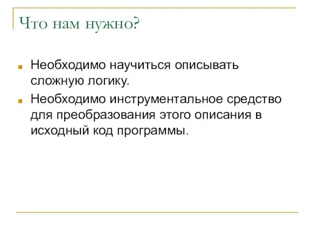 Что нам нужно? Необходимо научиться описывать сложную логику. Необходимо инструментальное средство для