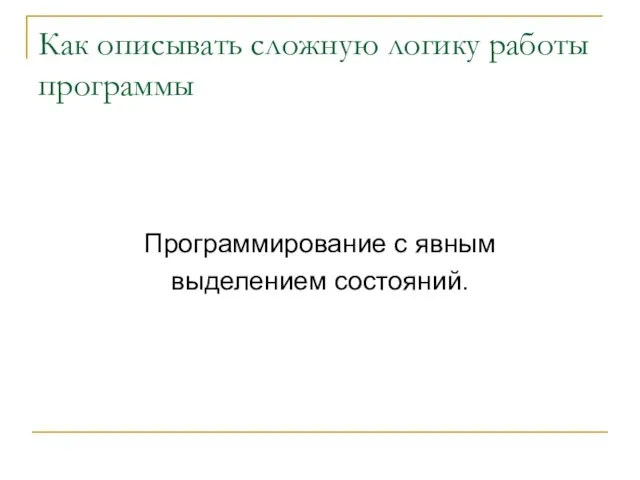 Как описывать сложную логику работы программы Программирование с явным выделением состояний.