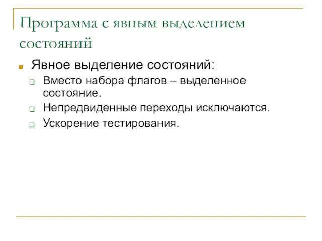 Программа с явным выделением состояний Явное выделение состояний: Вместо набора флагов –