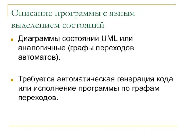 Описание программы с явным выделением состояний Диаграммы состояний UML или аналогичные (графы