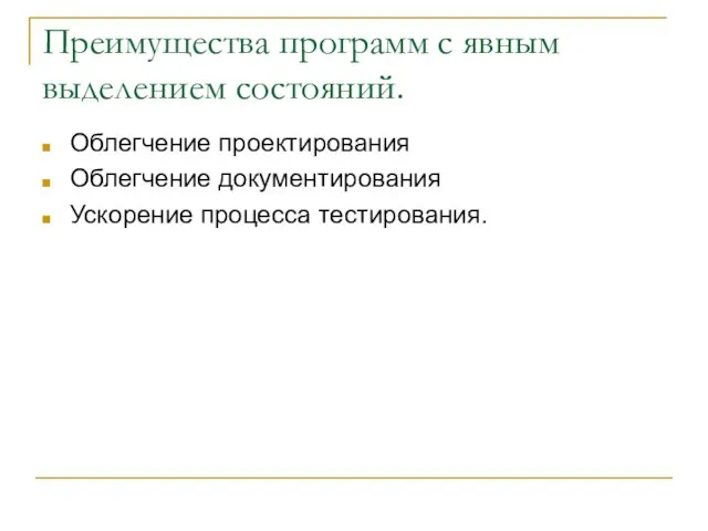 Преимущества программ с явным выделением состояний. Облегчение проектирования Облегчение документирования Ускорение процесса тестирования.