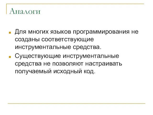 Аналоги Для многих языков программирования не созданы соответствующие инструментальные средства. Существующие инструментальные