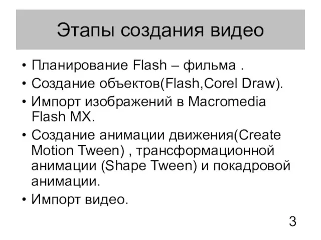 Этапы создания видео Планирование Flash – фильма . Создание объектов(Flash,Corel Draw). Импорт