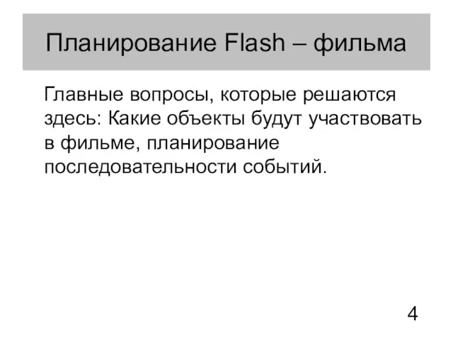 Планирование Flash – фильма Главные вопросы, которые решаются здесь: Какие объекты будут