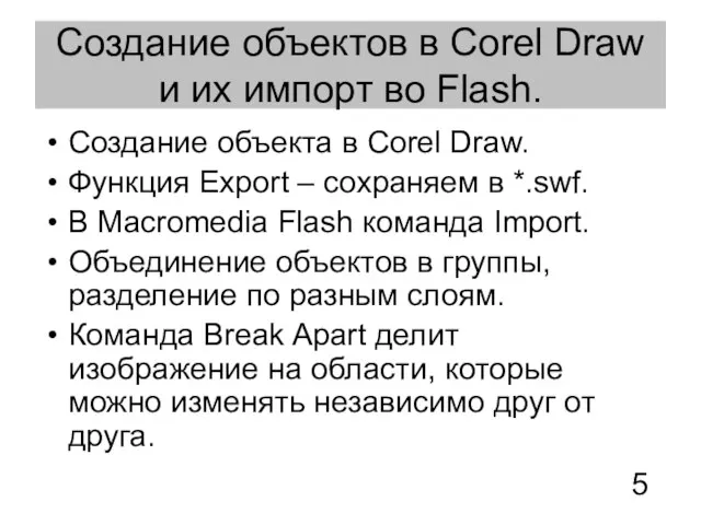 Создание объектов в Corel Draw и их импорт во Flash. Создание объекта