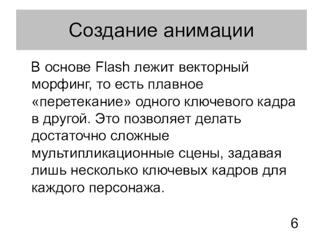 Создание анимации В основе Flash лежит векторный морфинг, то есть плавное «перетекание»