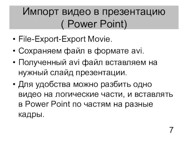 Импорт видео в презентацию ( Power Point) File-Export-Export Movie. Сохраняем файл в