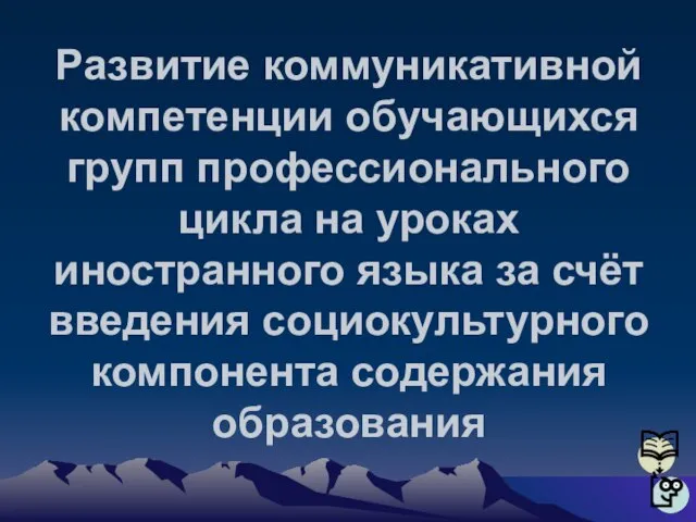 Развитие коммуникативной компетенции обучающихся групп профессионального цикла на уроках иностранного языка за