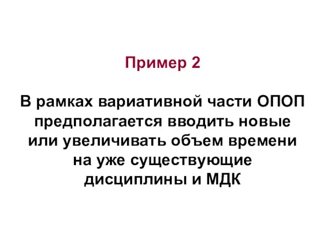 Пример 2 В рамках вариативной части ОПОП предполагается вводить новые или увеличивать