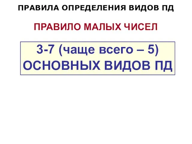 ПРАВИЛА ОПРЕДЕЛЕНИЯ ВИДОВ ПД ПРАВИЛО МАЛЫХ ЧИСЕЛ 3-7 (чаще всего – 5) ОСНОВНЫХ ВИДОВ ПД