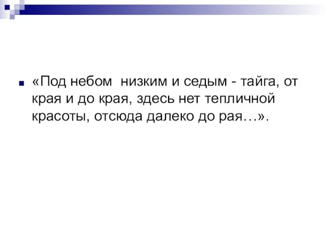 «Под небом низким и седым - тайга, от края и до края,