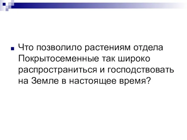 Что позволило растениям отдела Покрытосеменные так широко распространиться и господствовать на Земле в настоящее время?