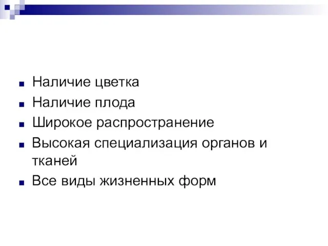 Наличие цветка Наличие плода Широкое распространение Высокая специализация органов и тканей Все виды жизненных форм