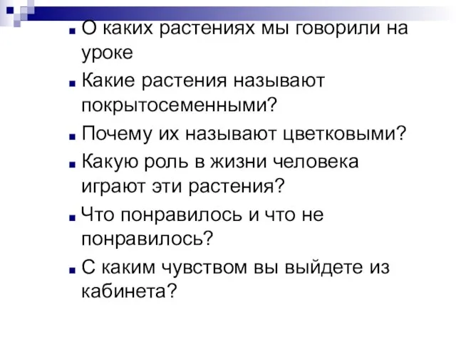 О каких растениях мы говорили на уроке Какие растения называют покрытосеменными? Почему