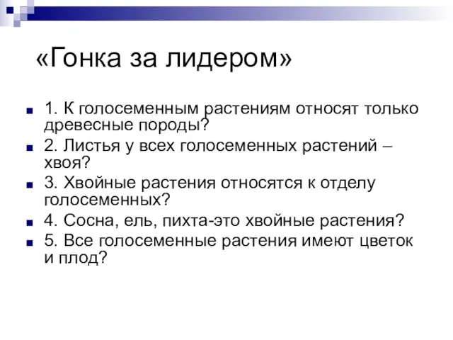 «Гонка за лидером» 1. К голосеменным растениям относят только древесные породы? 2.