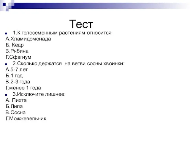 Тест 1.К голосеменным растениям относится: А.Хламидомонада Б. Кедр В.Рябина Г.Сфагнум 2.Сколько держатся