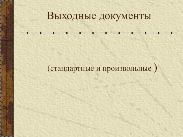 Выходные документы (стандартные и произвольные )