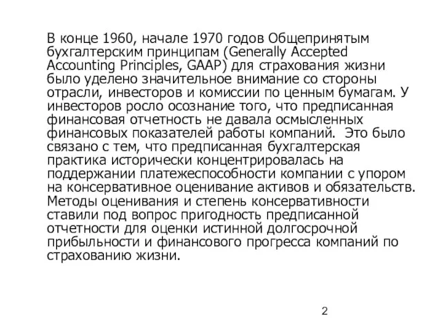 В конце 1960, начале 1970 годов Общепринятым бухгалтерским принципам (Generally Accepted Accounting