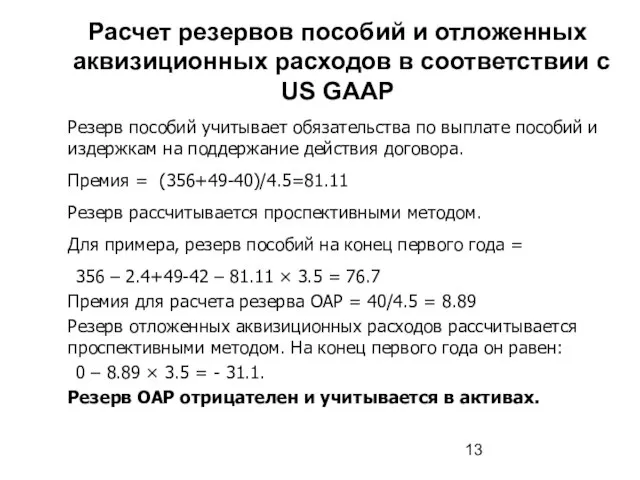 Расчет резервов пособий и отложенных аквизиционных расходов в соответствии с US GAAP