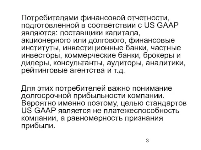 Потребителями финансовой отчетности, подготовленной в соответствии с US GAAP являются: поставщики капитала,