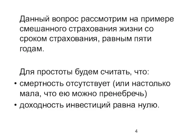 Данный вопрос рассмотрим на примере смешанного страхования жизни со сроком страхования, равным