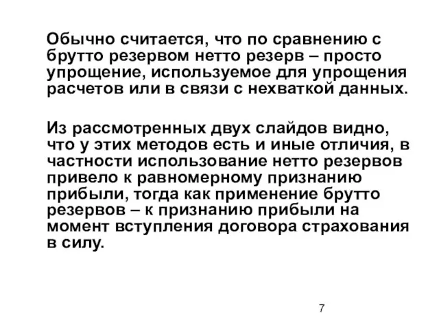 Обычно считается, что по сравнению с брутто резервом нетто резерв – просто