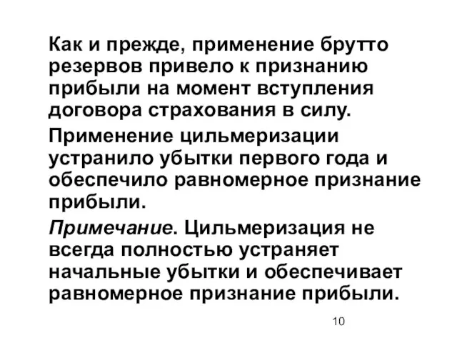 Как и прежде, применение брутто резервов привело к признанию прибыли на момент