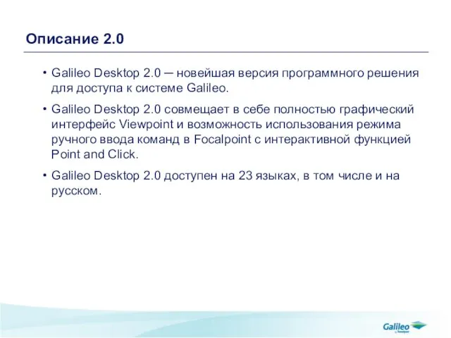 Описание 2.0 Galileo Desktop 2.0 ─ новейшая версия программного решения для доступа