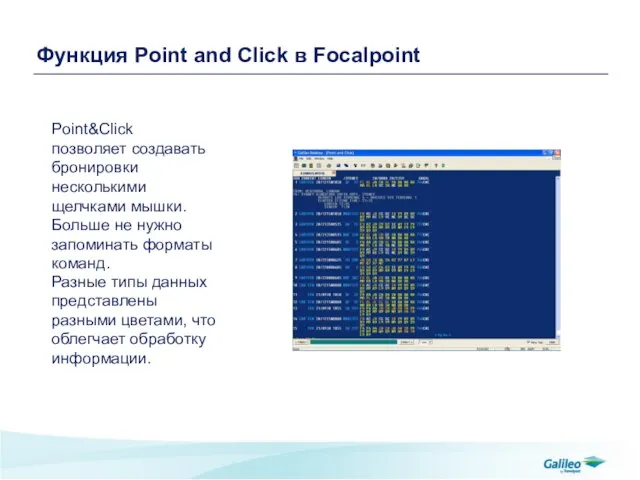 Функция Point and Click в Focalpoint Point&Click позволяет создавать бронировки несколькими щелчками
