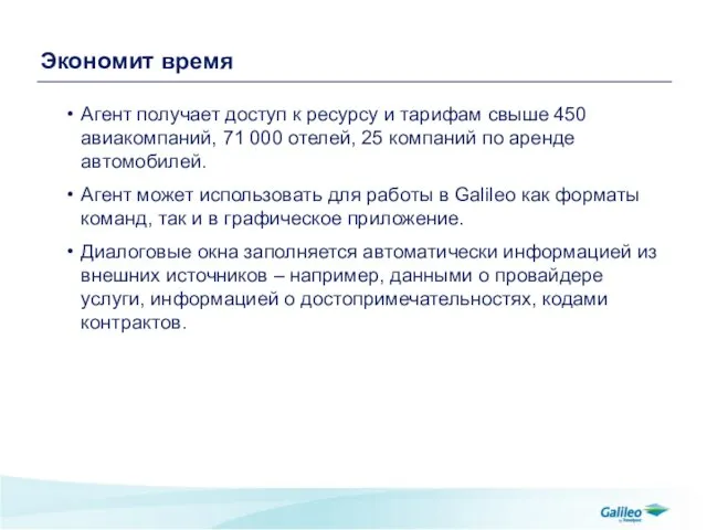 Экономит время Агент получает доступ к ресурсу и тарифам свыше 450 авиакомпаний,